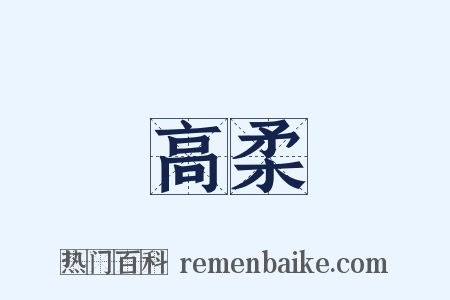 高柔是什么意思的图片